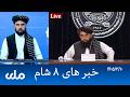 RTA Dari News | خبرهای ۸ شام