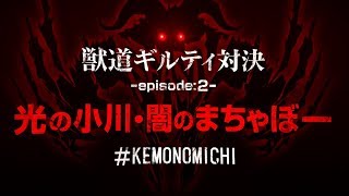 Daigo Presents 'Kemonomichi' - Ogawa Joins the Battle!! ep2