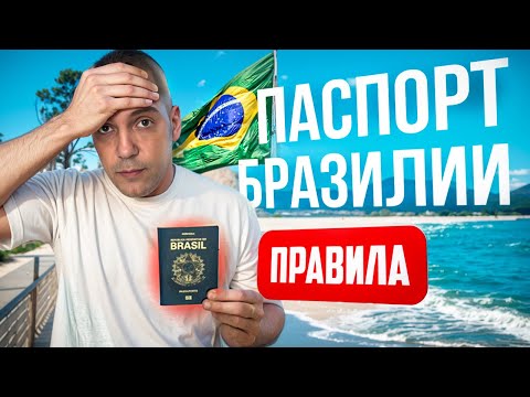 Паспорт Бразилии. Путешествия (правила и рекомендации) | Invest to Brazil | Florianopolis