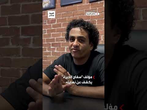 محمد صلاح العزب مؤلف سفاح الجيزة يكشف كواليس نهاية المسلسل 