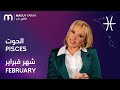ماغي فرح برج الحوت لشهر فبراير ٢٠٢٦ Maguy Farah Pisces February 2026 