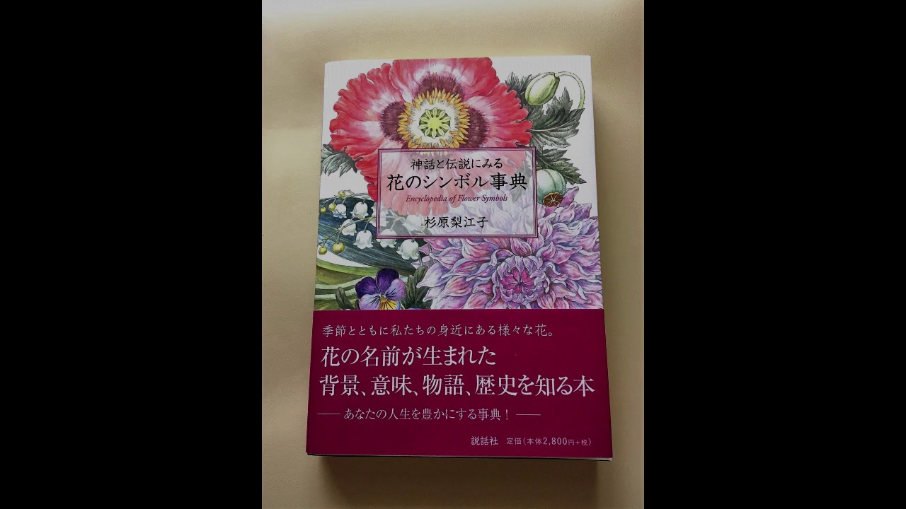 神話と伝説にみる 花のシンボル事典 杉原梨江子さん ケイトウ 年9月 Youtube 神話と伝説にみる 花のシンボル事典 杉原梨江子さん ケイトウ 年9月 Youtube