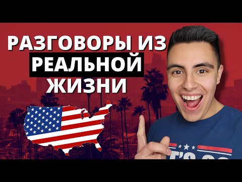 Английский на каждый день - 10 разговоров для начинающих