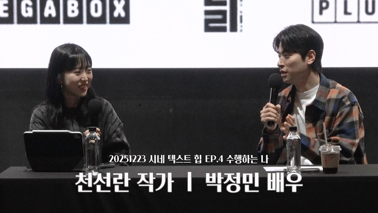 20251223 시네 텍스트 힙 EP4. 수행하는 나 - 천선란 작가 ㅣ박정민 배우 Full.ver [4K]