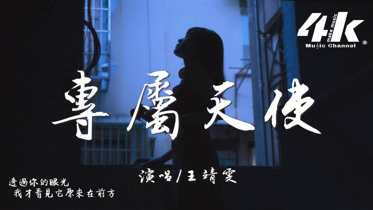 王靖雯 - 專屬天使『沒有誰能把你搶離我身旁，你是我的專屬天使。』【高音質|動態歌詞Lyrics】♫