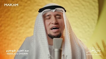 أجمَل مقام دون منازع❤️🔥|| أواخر سورة الحشر برواية حفص عن عاصم || القارئ عبد العزيز شوكري