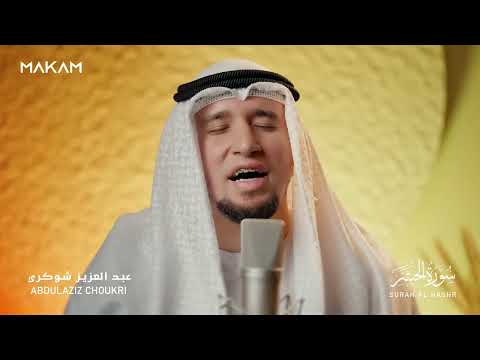 أجم ل مقام دون منازع أواخر سورة الحشر برواية حفص عن عاصم القارئ عبد العزيز شوكري