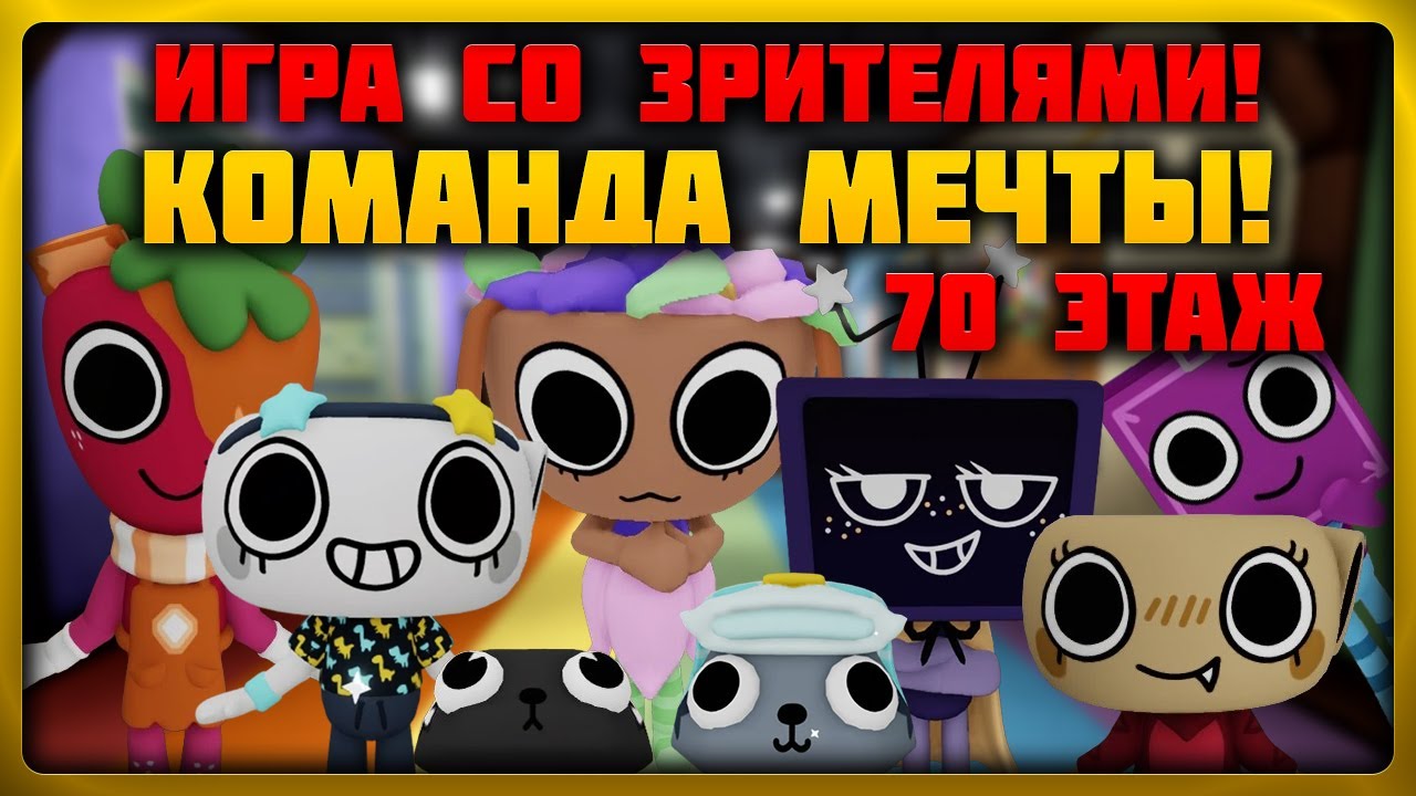 Команда мечта! До 70 этажа со зрителями! Мир Денди! #roblox #dandysworld #dandysworldroblox