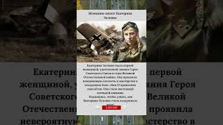 Женщина пилот Екатерина Зеленко Герой #ЕкатеринаЗеленко #ЖенщиныНаФронте