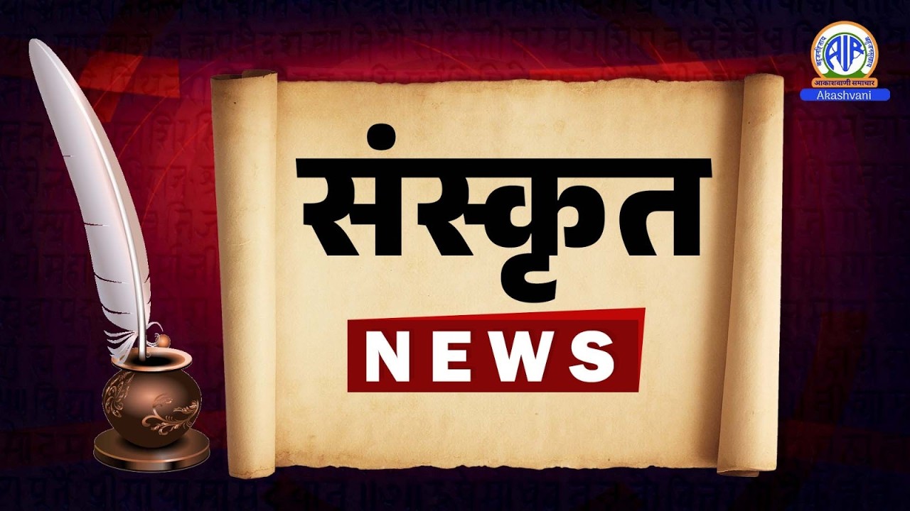 Sanskrit News | 14 February 2026