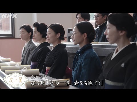 [虎に翼] 次週予告 第6週「女の一念、岩をも通す？」5/6(月)～放送予定 | 朝ドラ | 連続テレビ小説 | NHK