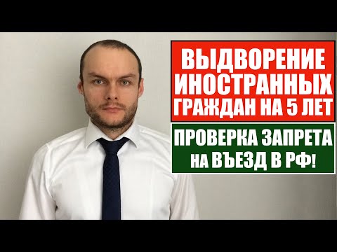 ВЫДВОРЕНИЕ иностранных граждан, мигрантов на 5 лет. Проверка ЗАПРЕТА НА ВЪЕЗД в РФ 2022.  Юрист