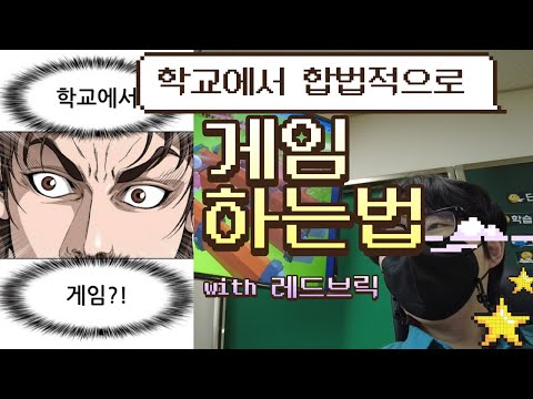 학교에서 합법적으로 게임하기, 아이들이 만든 게임을 해보았습니다.(레드브릭 크리에이터 챌린지)