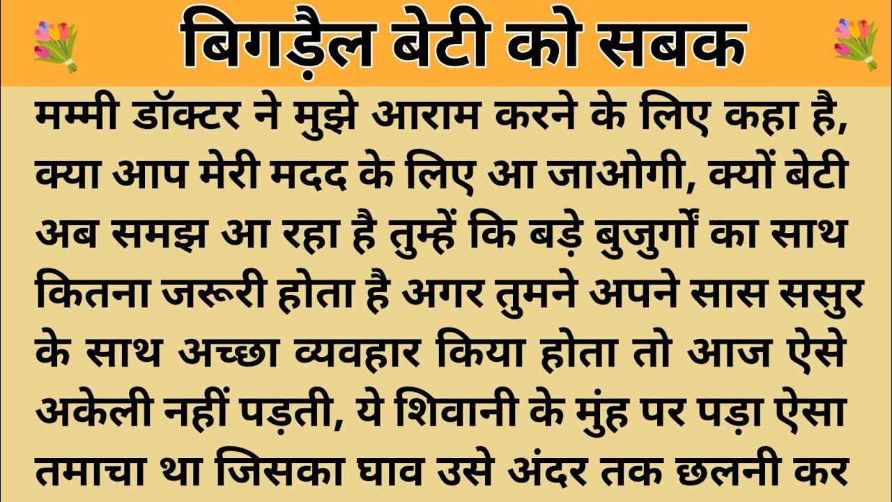 बिगड़ैल बेटी को सबक। शिक्षाप्रद कहानी। Kahani With Devanshi ।moral story ।hindi suvichar.. कहानियां।