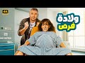 الفيلم الكوميدي ولادة فرص بطولة أحمد عز و ياسمين عبد العزيز 2025 
