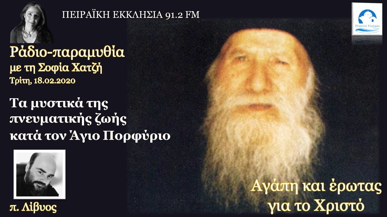 π Λίβυος-Τα μυστικά της πνευματικής ζωής κατά τον Άγιο Πορφύριο -  Σοφία Χατζή