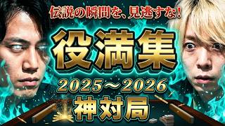 役満乱舞！2025〜2026シーズン役満シーン総まとめ【Mリーグ】