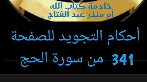 @tajweedkoraan أحكام التجويد للصفحة (341) من سورة الحج