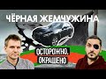 Большая автомобильная драма!