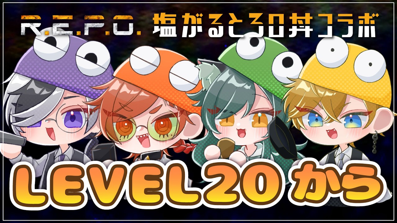 【R.E.P.O.】LEVEL20！気合入れてけマルチ【#塩がるとろロ丼 #新人vtuber  #コラボ】