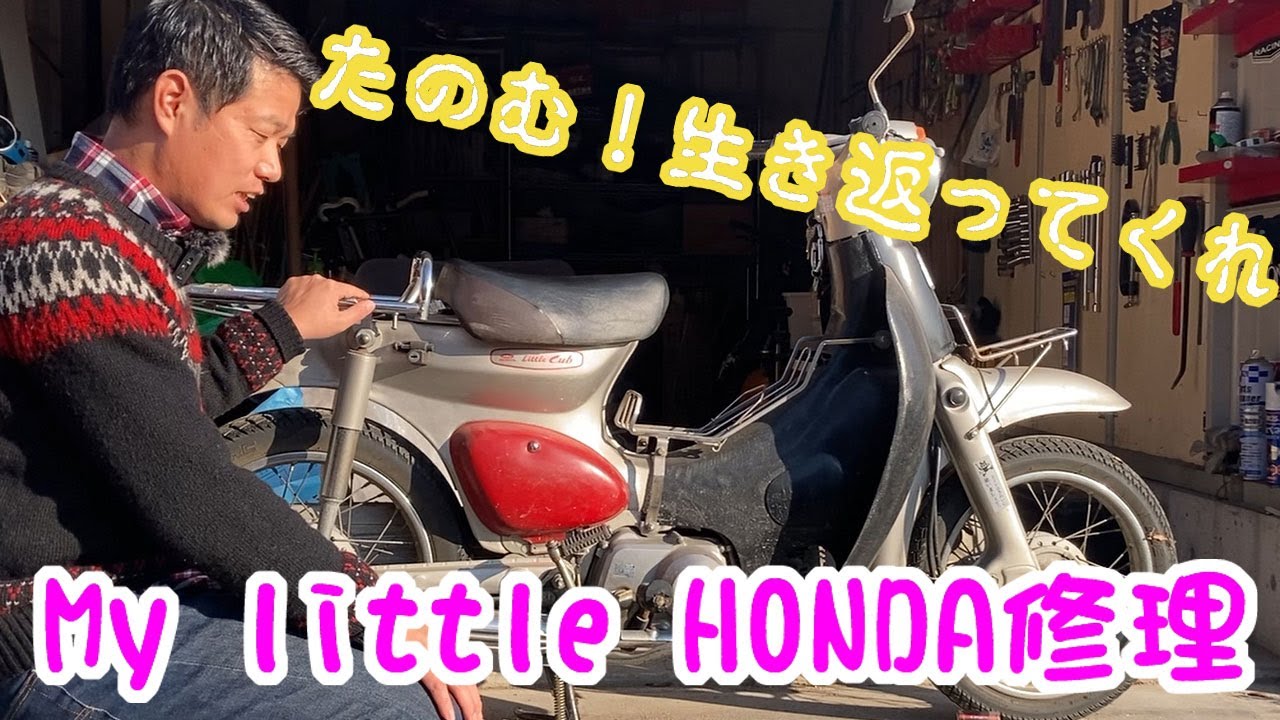 なんがでっきょんな】リトルカブの電気系統修理！ - YouTube