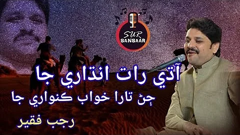 Rajab Faqeer | Aadhi Raat Andhari Ja | Ho Muhinjay Goday Nind Suti  | Haji sand Poetry
