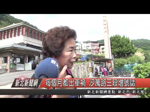 1071206新北新聞網03 汐止區每個月都出車禍 汐萬路三段增號誌