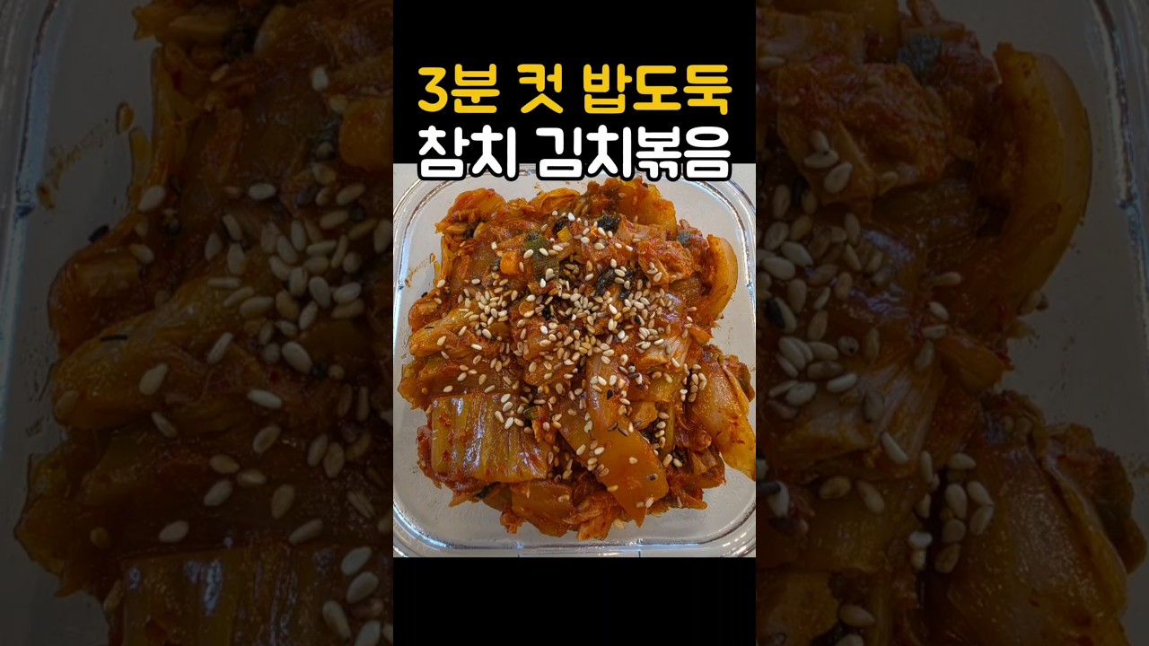 3분 컷 밥도둑 참치김치볶음 레시피 숏폼 썸네일