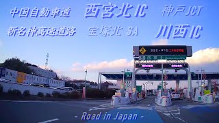中国自動車道 新名神高速道路 西宮北ic 神戸jct 川西ic ドライブ Youtube