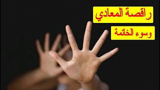 وجدوها مہيہتة في شقتها / ما حدث لراقصة التجمع الخامس وعلامات سوء الخاتمة