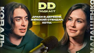 DD Podcast #20. Оля Малащенко/Дима Коваль.Про Женский стендап, котов и драку за туалетами.