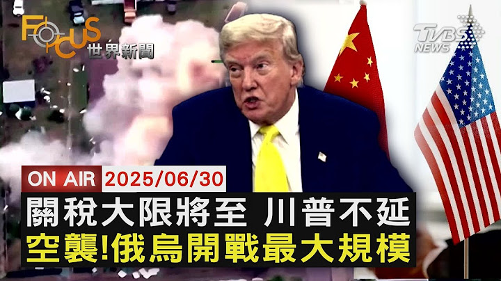 【LIVE】20250630 美國對等關稅7/9將至 川普:不打算延長 俄烏開戰來最大空襲 俄出動477架無人機襲烏  波蘭警戒｜FOCUS世界新聞