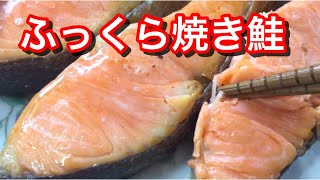 【マニアック】ふっくら焼き鮭【焼き方】