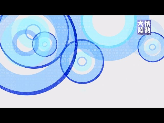 情熱大陸風