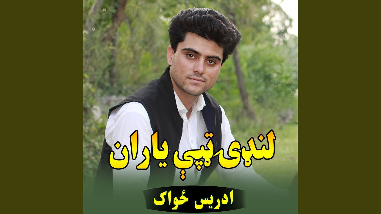 لنډۍ ټپې ياران