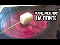 МАРШМЕЛЛОУ на конфорке НА ПЛИТЕ за 5 минут | ПОЧТИ Десерт S'mores Dip