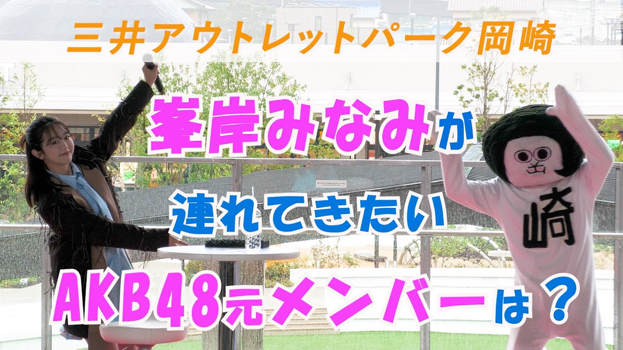 お気に入りは「岡崎の原宿」 移住した峯岸みなみさん　アウトレットモールへ一緒に行きたい元AKB48メンバーは？