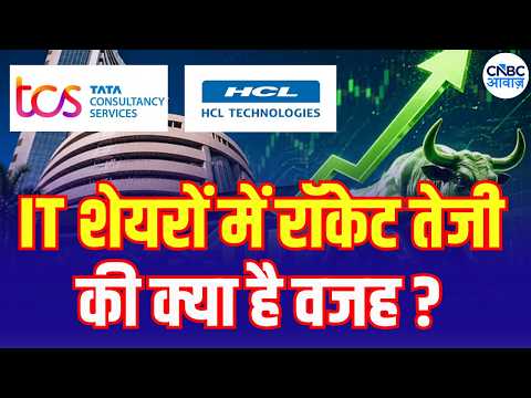 IT Stocks Surge! IT Index Jumps Nearly 5% | IT शेयरों में रॉकेट तेजी क्यों ? | HCL Tech | TCS Share