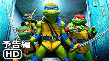 映画『ミュータント・タートルズ：ミュータント・パニック！』予告２ (2023年) ᴴᴰ