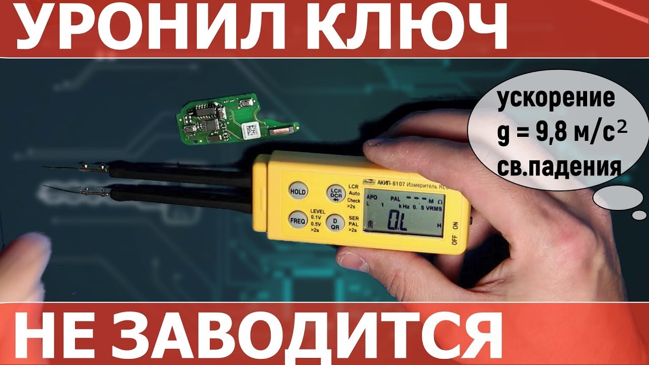 Упал уронил ключ зажигания, не заводится - YouTube