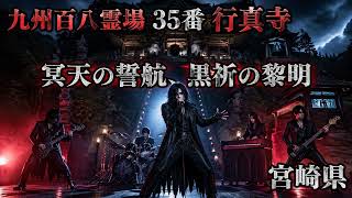 九州百八霊場 35番 / ゴシックメタル】漆黒で神秘と闇の巡礼気分に