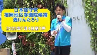 森けんたろう　第１声！
