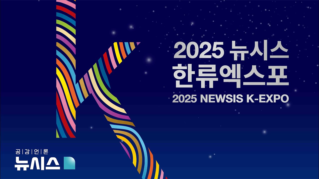 [Live] 2025 뉴시스 한류엑스포 │2025 NEWSIS K-EXPO
