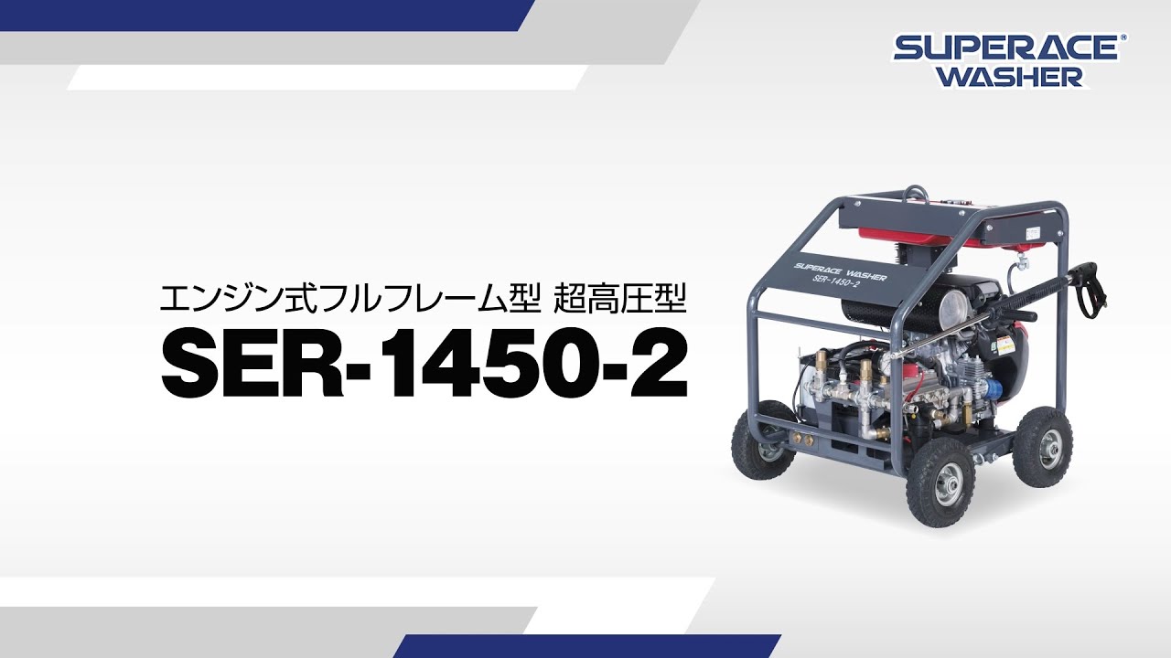 SER-1450-2 | フルフレーム型 超高圧型 | 高圧洗浄機 | 製品情報