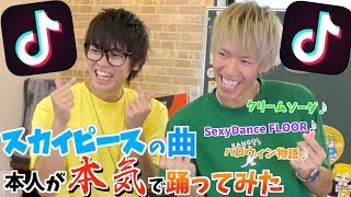 【TikTok】スカイピースの音源でガチダンスした