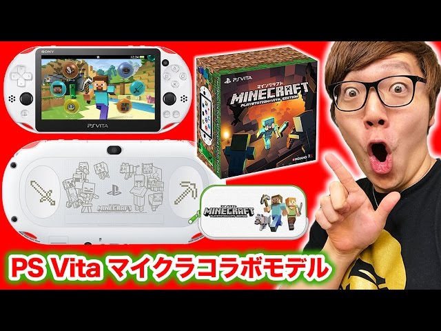 PS Vitaマインクラフトコラボモデルがｷﾀ━━(ﾟ∀ﾟ)━━!!!! - YouTube