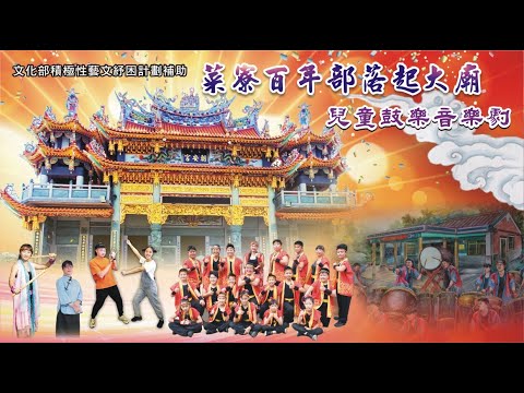 菜寮百年部落起大廟