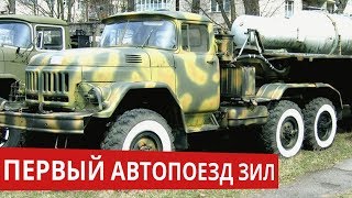 Первый выносливый автопоезд СССР ЗИЛ 137