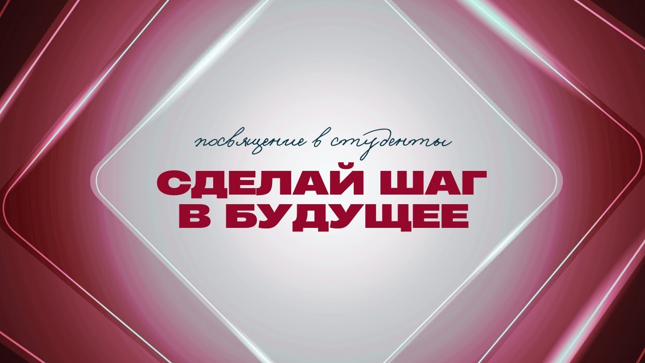 Посвящение в студенты