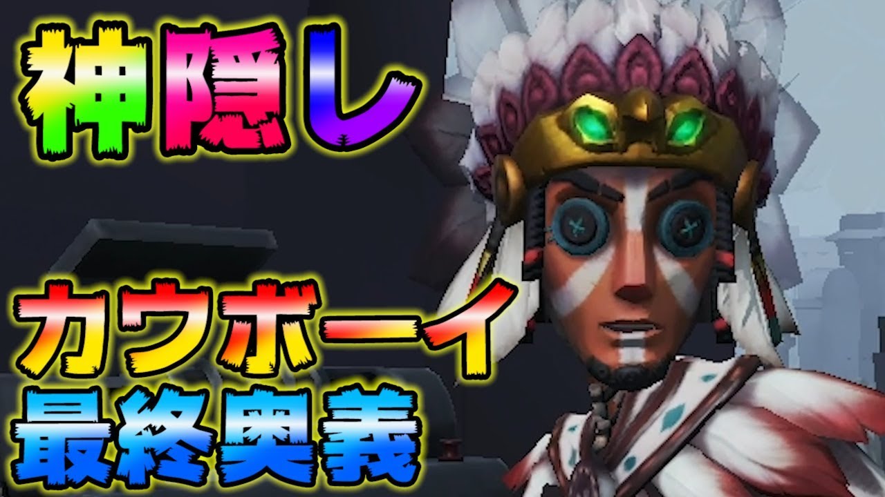 【第五人格】縄を使って追跡を切る神隠しが強い！【IdentityⅤ】【アイデンティティファイブ】【カウボーイ】